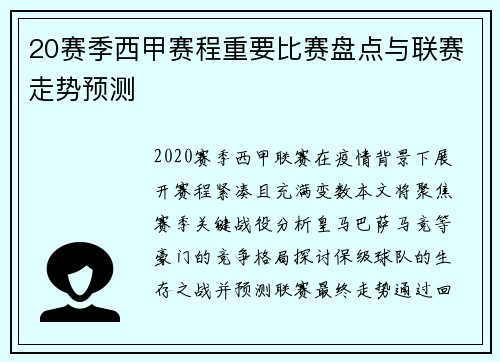 20赛季西甲赛程重要比赛盘点与联赛走势预测