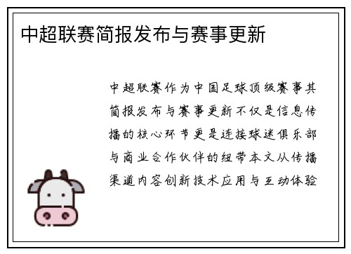 中超联赛简报发布与赛事更新