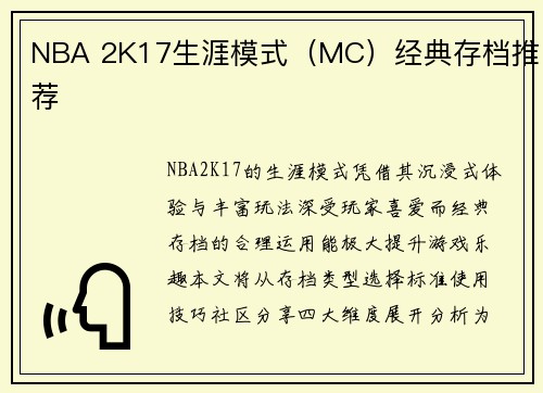 NBA 2K17生涯模式（MC）经典存档推荐