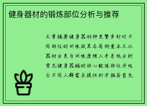 健身器材的锻炼部位分析与推荐