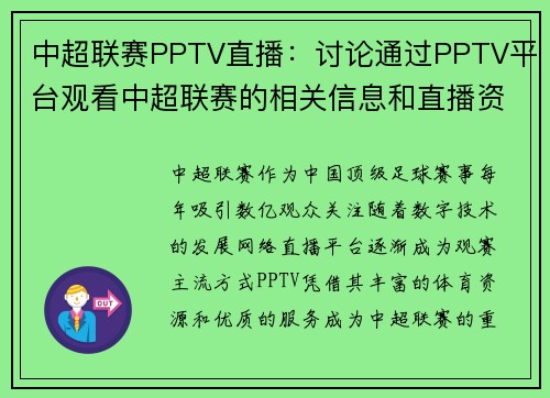 中超联赛PPTV直播：讨论通过PPTV平台观看中超联赛的相关信息和直播资源。