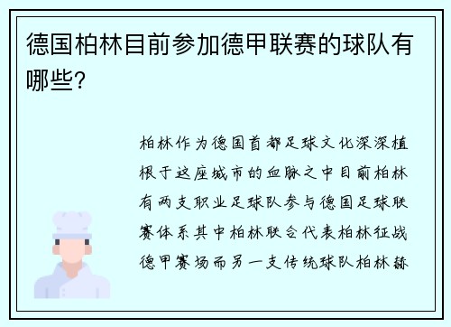 德国柏林目前参加德甲联赛的球队有哪些？
