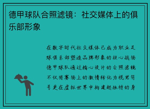 德甲球队合照滤镜：社交媒体上的俱乐部形象