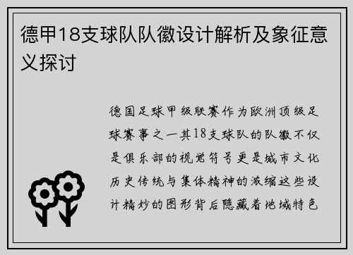 德甲18支球队队徽设计解析及象征意义探讨