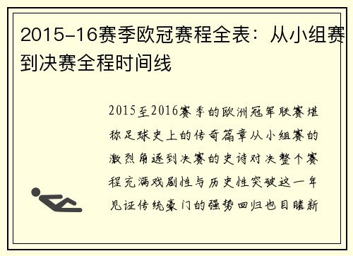 2015-16赛季欧冠赛程全表：从小组赛到决赛全程时间线