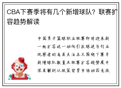 CBA下赛季将有几个新增球队？联赛扩容趋势解读