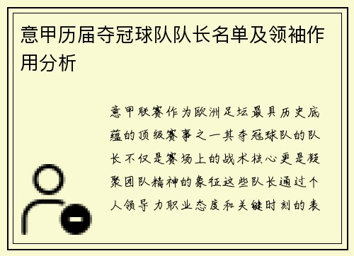 意甲历届夺冠球队队长名单及领袖作用分析
