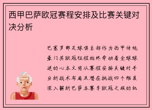 西甲巴萨欧冠赛程安排及比赛关键对决分析