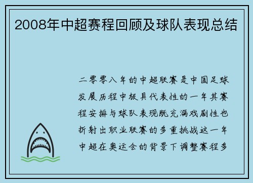 2008年中超赛程回顾及球队表现总结