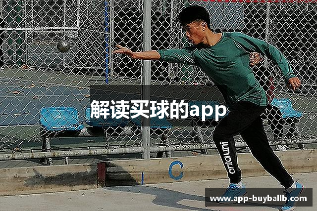 解读买球的app