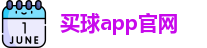 买球的app